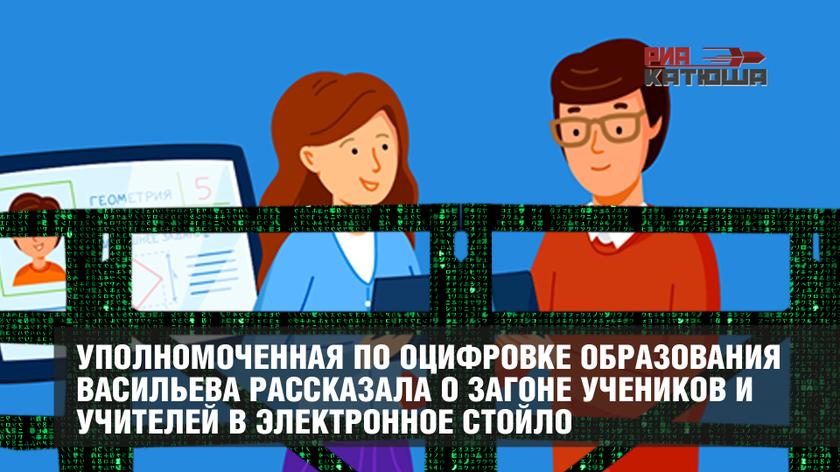 Уполномоченная по оцифровке образования Васильева рассказала о загоне учеников и учителей в электронное стойло