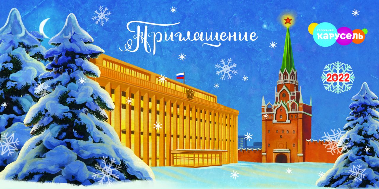 31 декабря эксклюзивным телевизионным событием станет  трансляция «Кремлёвской ёлки» на канале «Карусель»