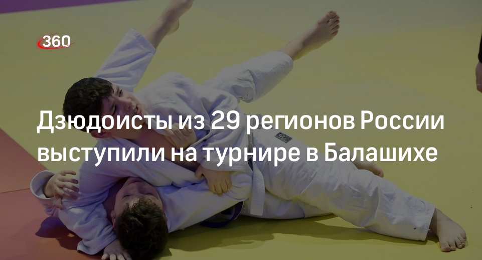 Дзюдоисты из 29 регионов России выступили на турнире в Балашихе