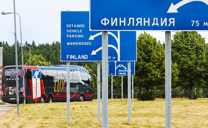 Финская таможня звереет на глазах: Русских туристов шмонают и отбирают почти все Финская таможня звереет на глазах: Русских туристов шмонают и отбирают почти все геополитика