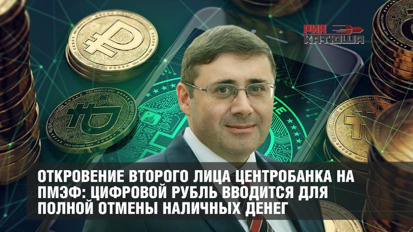 Откровение второго лица Центробанка на ПМЭФ: цифровой рубль вводится для полной отмены наличных денег