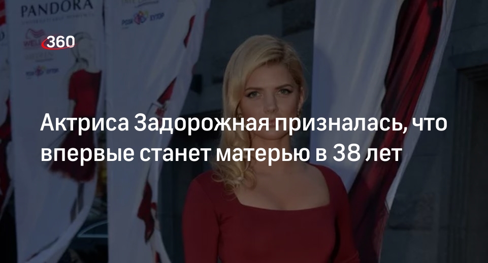 Актриса Задорожная призналась, что впервые станет матерью в 38 лет