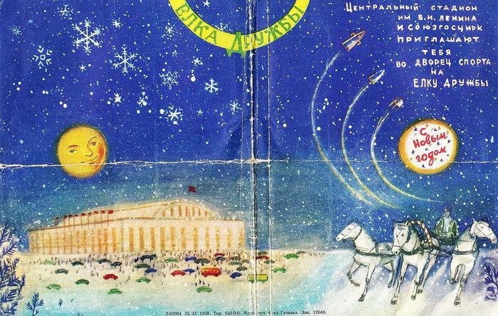 Пригласительные открытки на новогодние елки СССР Пригласительные открытки на новогодние елки СССР