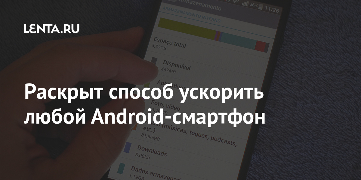 Раскрыт способ ускорить любой Android-смартфон между, заметили, разработчика, режим, активировать, нужно, действий, «Сведения, приложений, «Анимация, оперативной, памяти, смартфона, снизится, можно, ускорить, очередь, работу, первую, разницу