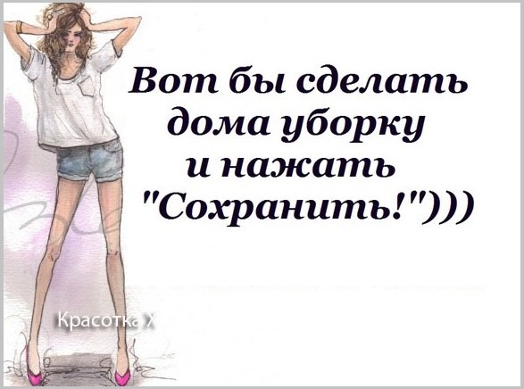 Прикольные фразочки в картинках ДЛЯ ЖЕНЩИН! :) Прикольные фразочки в картинках ДЛЯ ЖЕНЩИН! :)