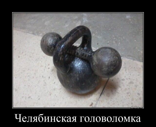 Традиционная коллекция прикольных демотиваторов на любой вкус! Традиционная коллекция прикольных демотиваторов на любой вкус!