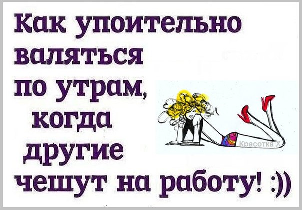 Прикольные фразочки в картинках ДЛЯ ЖЕНЩИН! :) Прикольные фразочки в картинках ДЛЯ ЖЕНЩИН! :)