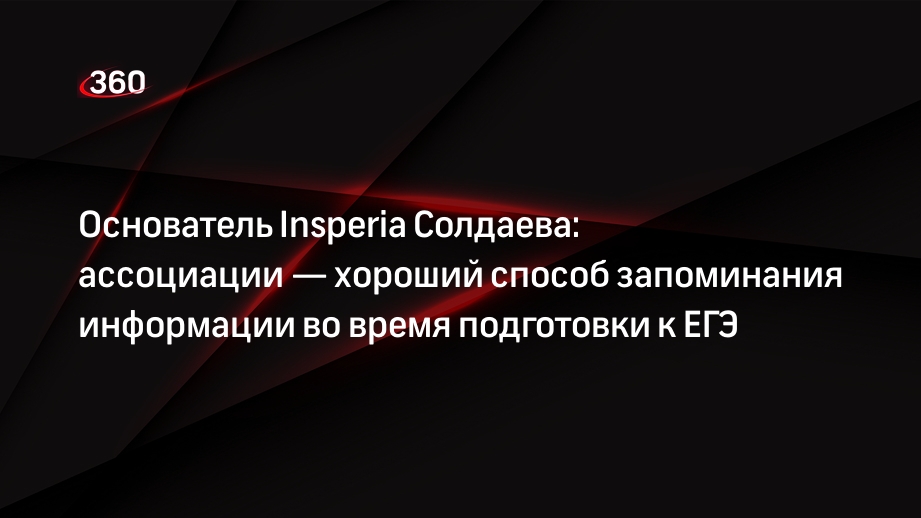 Основатель Insperia Солдаева: ассоциации — хороший способ запоминания информации во время подготовки к ЕГЭ