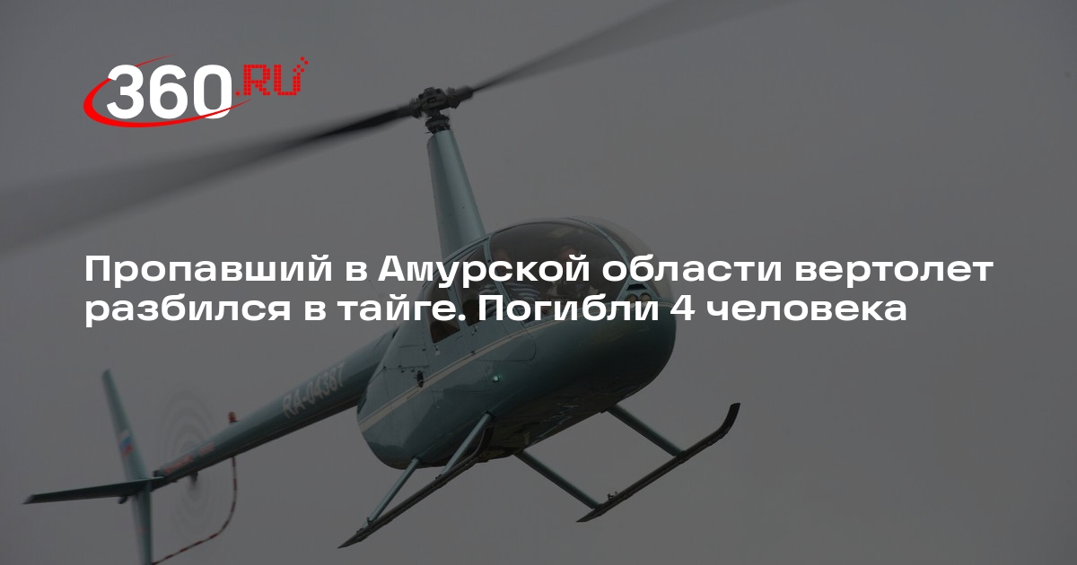 Telegram-канал «112»: вертолет разбился в Амурской области, есть погибшие