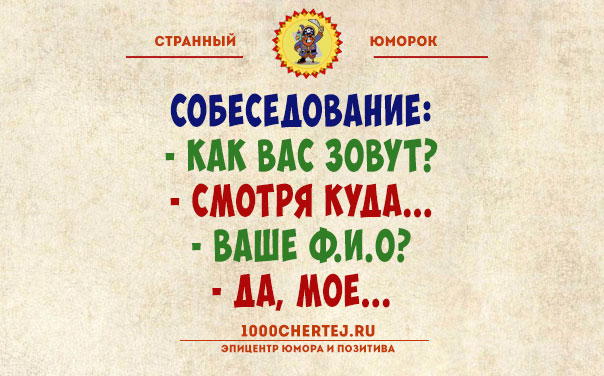 Тут или с юмором или с психиатром!… Подборка юмора, поражающего своей неожиданностью))) Тут или с юмором или с психиатром!… Подборка юмора, поражающего своей неожиданностью)))