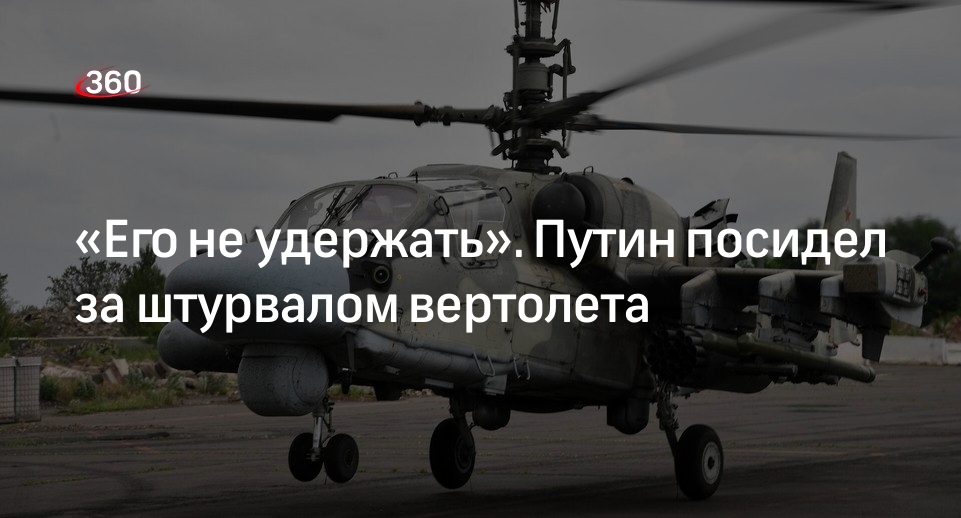 Путин назвал управление вертолетом сложным делом