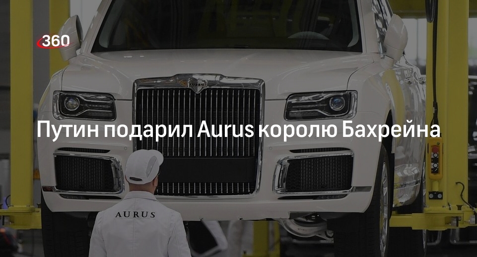 Ушаков: Путин подарил королю Бахрейна «длинную версию» автомобиля Aurus