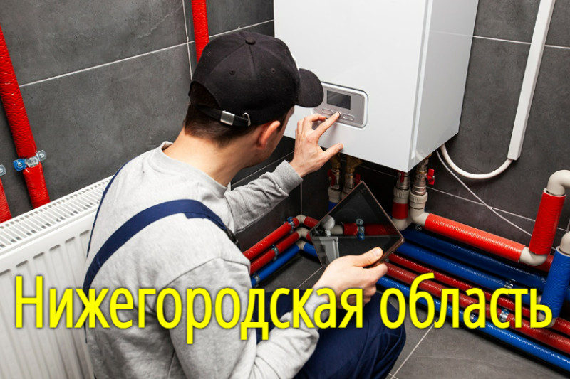 Монтаж котлов отопления в Нижегородской области