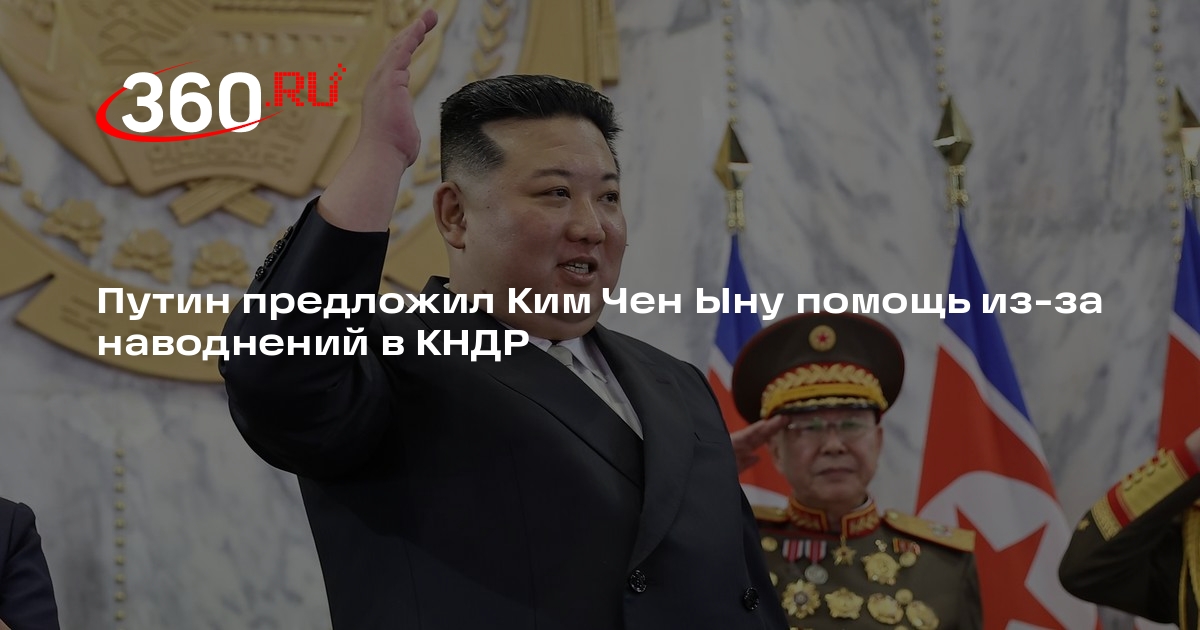 Путин направил соболезнования Ким Чен Ыну из-за наводнений в КНДР