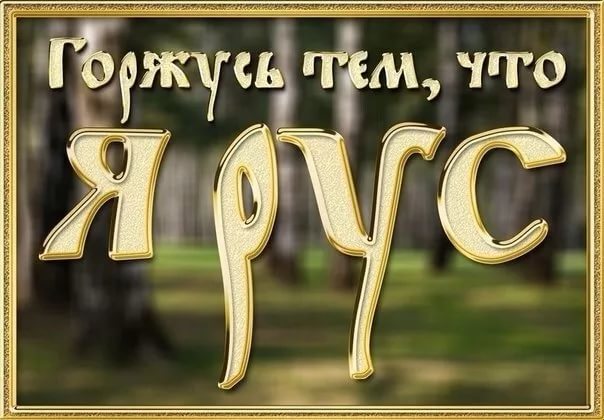 Я - РУС.