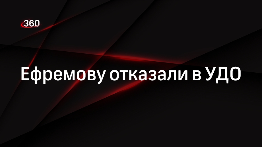 Telegram-канал Mash: Михаилу Ефремову отказали в УДО