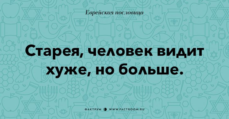 35 остроумных еврейских пословиц, которые добавят вам мудрости