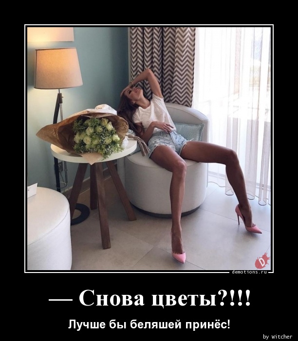Снова цветы?!!! » Demotions.ru - ДЕМОТИВАТОРЫ.