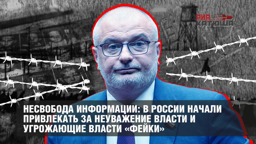 Несвобода информации: в России начали привлекать за неуважение власти и угрожающие власти «фейки»