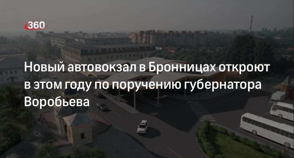 Новый автовокзал в Бронницах откроют в этом году по поручению губернатора Воробьева