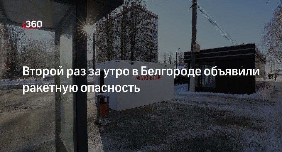 Гладков: в Белгороде запустили сирену ракетной опасности