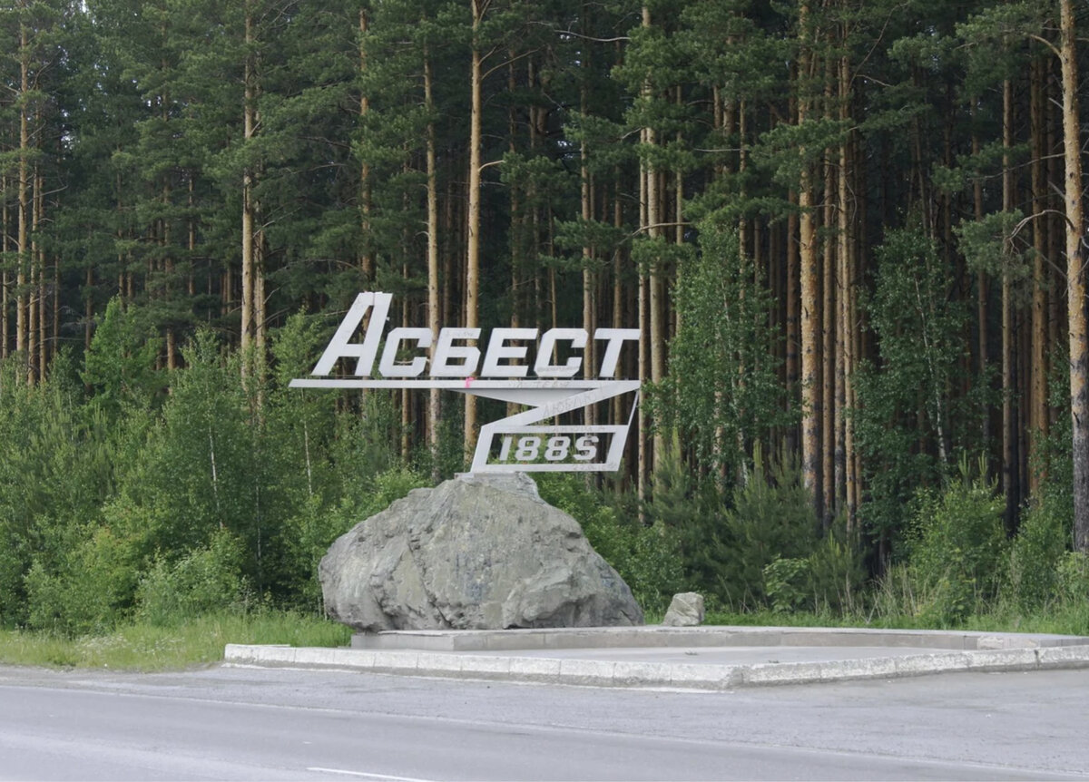 Памятник асбестовому месторождению близ Екатеринбурга