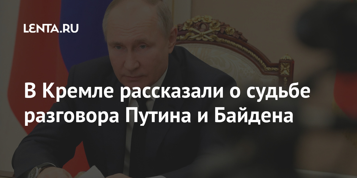 В Кремле рассказали о судьбе разговора Путина и Байдена В Кремле рассказали о судьбе разговора Путина и Байдена Россия