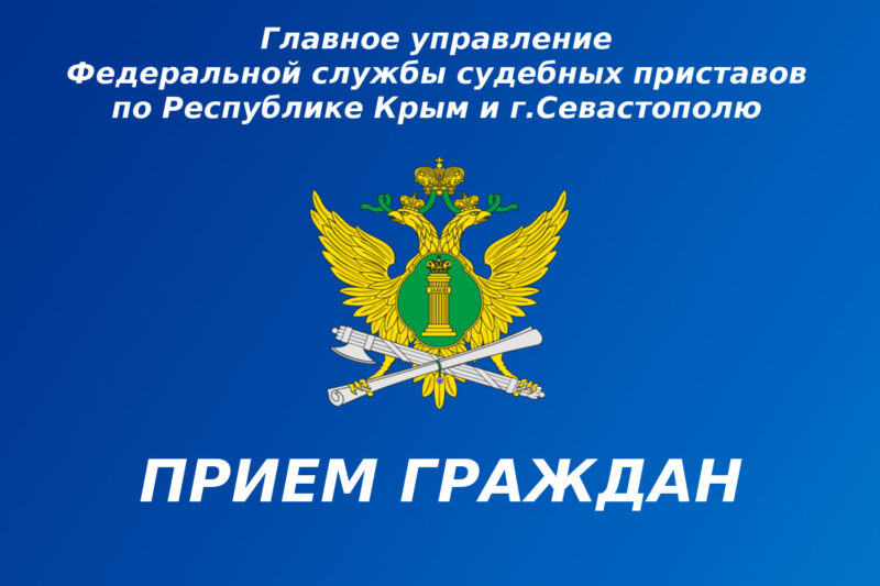 Внимание! 1 июня в Севастополе приставы проводят прием граждан по вопросам, связанным со взысканием алиментов