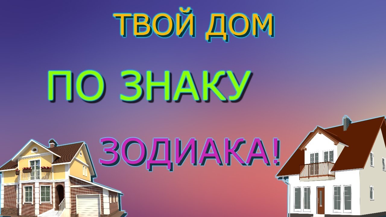 Друг вашего дома. Твой дом по знаку зодиака. Дома по знаку зодиака дома. Красивые дома по знакам зодиака. Дом по знаку зодиака картинки.