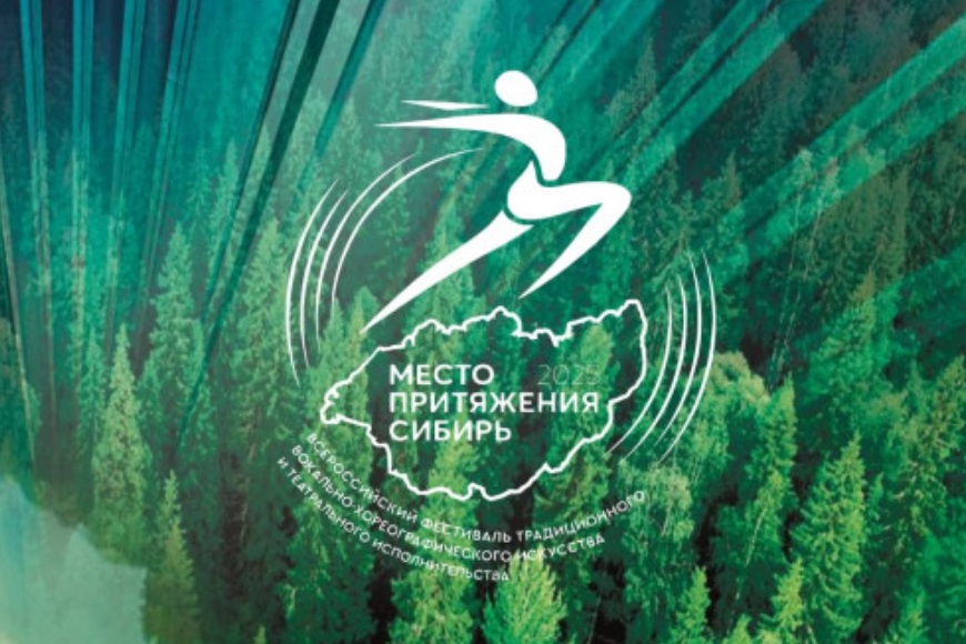 II фестиваль искусств «Место притяжения – Сибирь» стартует в Новосибирске 31 октября