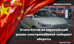 Атака Китая на европейский рынок электромобилей набирает обороты