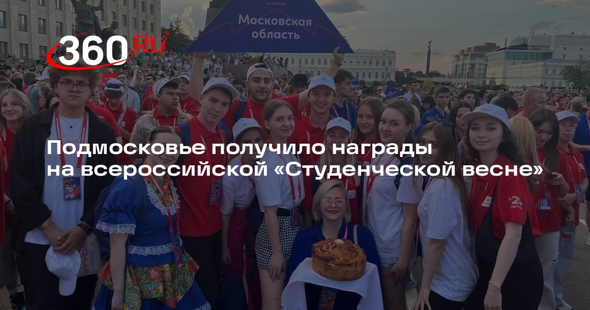 Подмосковье получило награды на всероссийской «Студенческой весне»
