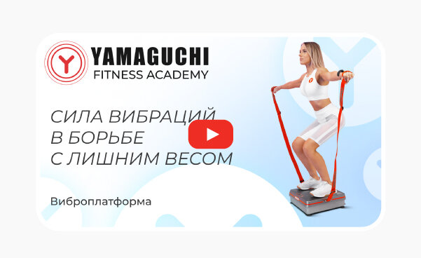 Фитнес-Академия Yamaguchi — новый проект, созданный совместно с топовыми экспертами в области спорта и сертифицированными фитнес-тренерами, чтобы знакомить вас с уникальными особенностями наших...-3