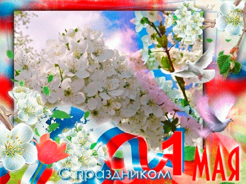 Днем, с праздником 1 мая красивые анимашки