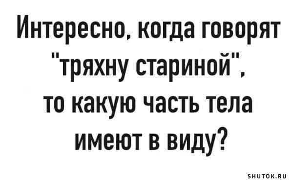 Больше всех виноват тот, кто прав не вовремя чтобы, русского, патриот, сразу, последних, Многоуважаемая, сударыня, разрешите, предложить, каталог, самых, Полезный, поступлений, торгового, соседка, сказала, можете, позволитьПользуясь, случаем, хотел
