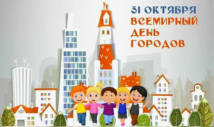 31 октября отмечается Всемирный день городов - Общество на Toplenta