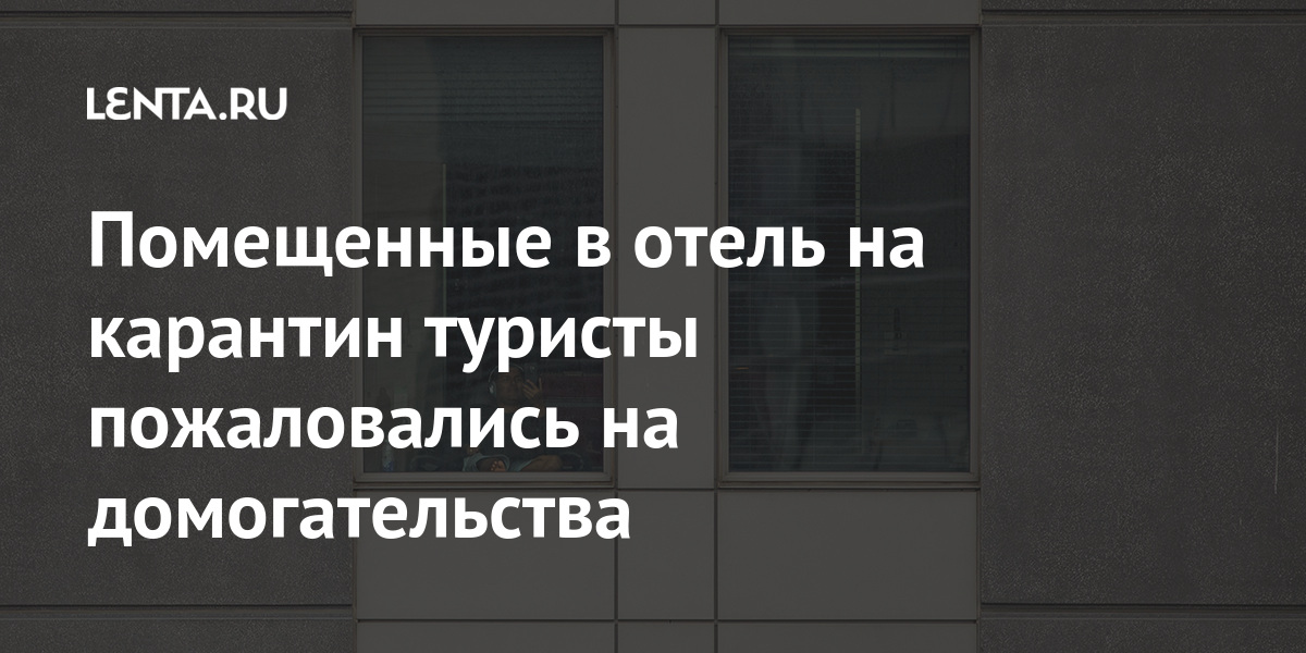 Помещенные в отель на карантин туристы пожаловались на домогательства Путешествия