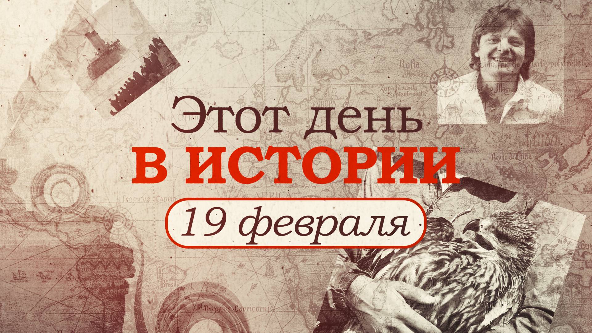 «Этот день в истории». Что произошло 19 февраля, праздники, факты, люди