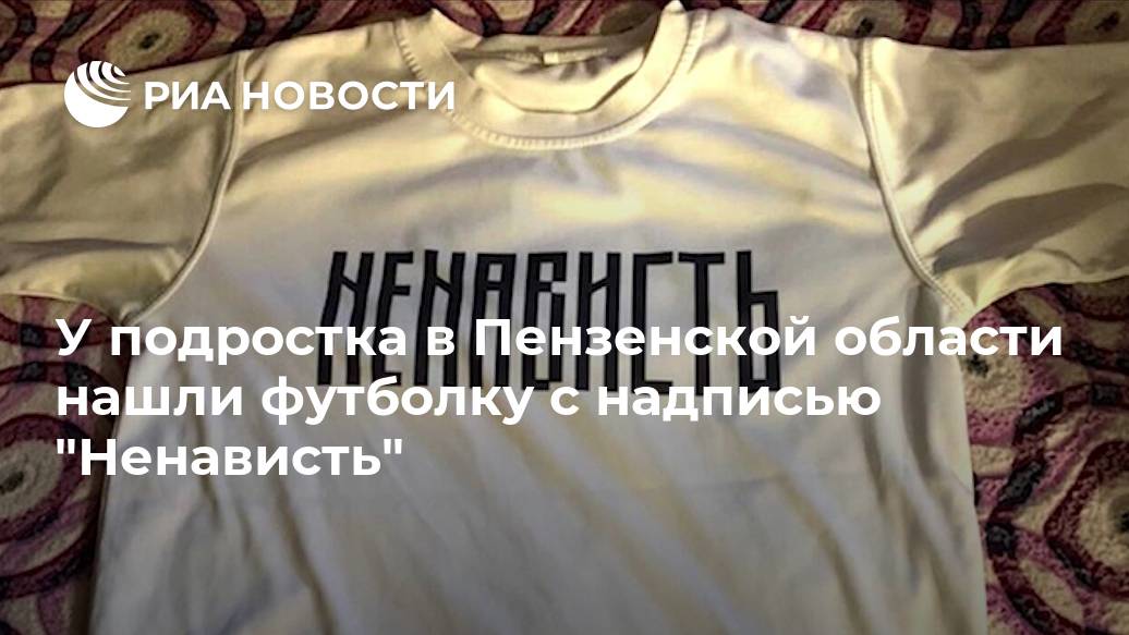 У подростка в Пензенской области нашли футболку с надписью "Ненависть"