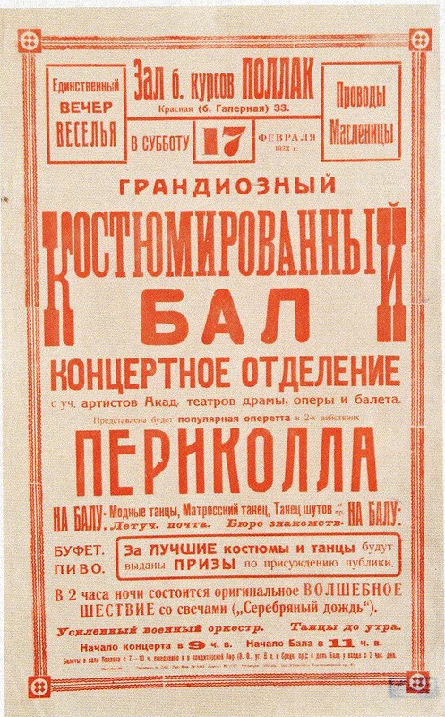 Афиши балов Петербурга-Петрограда с 1895 по 1923 годы дальние дали