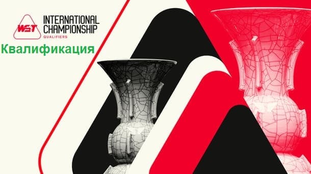 Квалификация International Championship 2025 по снукеру