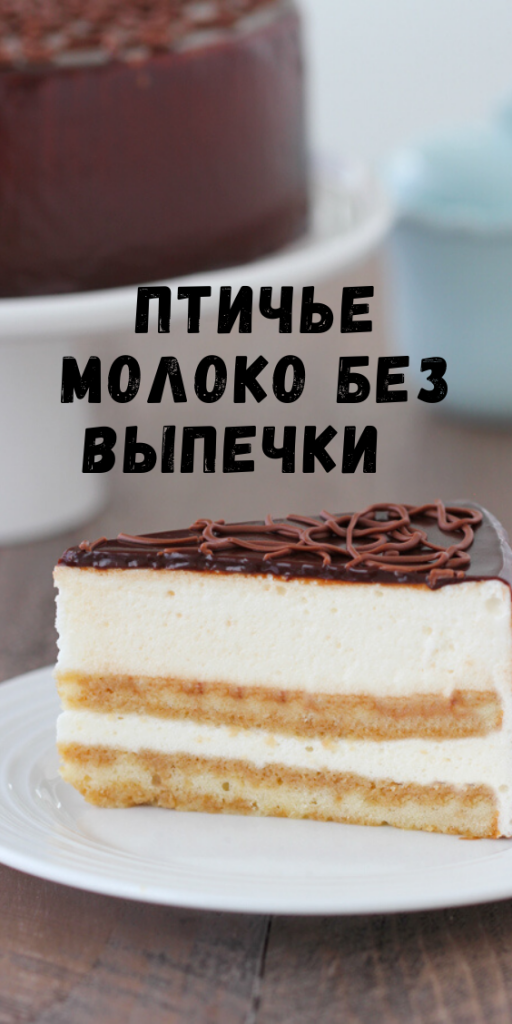 молились, чтобы торт птичье молоко с желатином и фото настоящих профессионалов