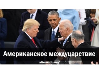 Американское междуцарствие