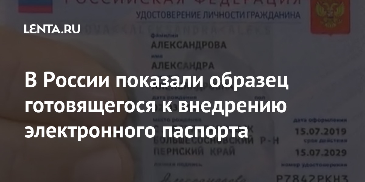 В России показали образец готовящегося к внедрению электронного паспорта В России показали образец готовящегося к внедрению электронного паспорта также, паспорта, будет, удостоверения, электронными, личности, бумажных, документа, владельца, паспортов, будут, данных, паспорт, России, узоров, произойдет, проводиться, замена, рук»Предполагается, пальцев