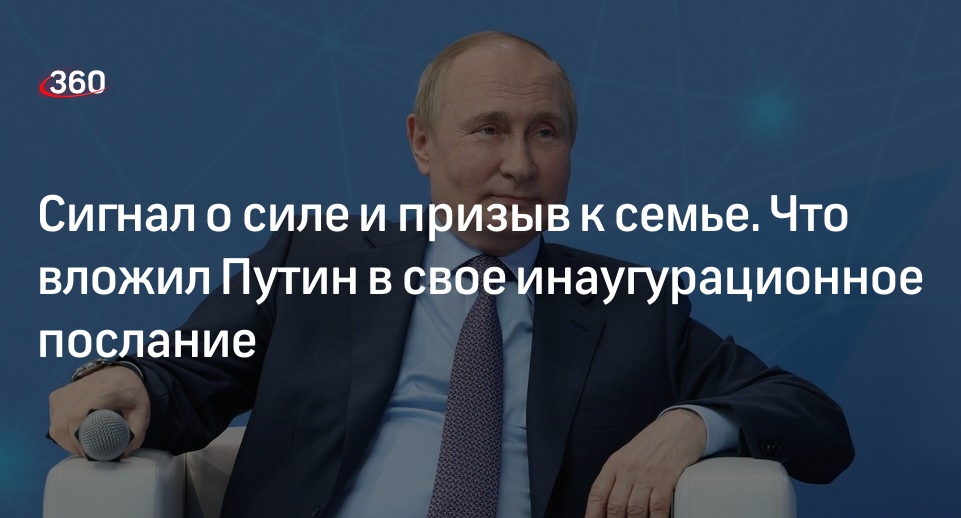 Политолог Станкевич: Путин вложил в инаугурационную речь послание о семье