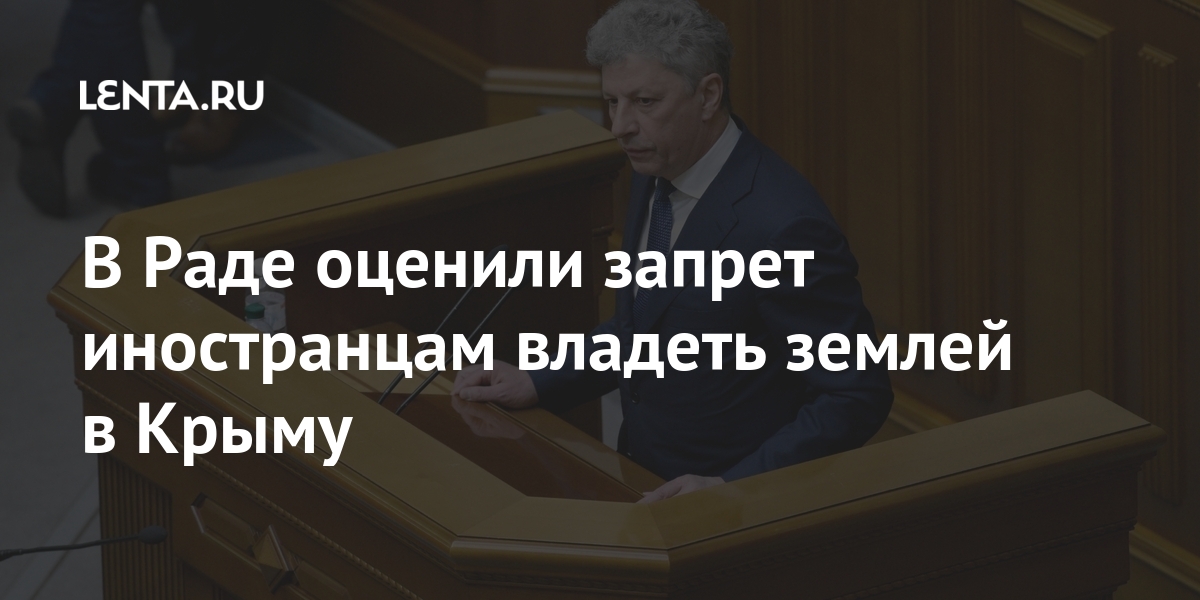 В Раде оценили запрет иностранцам владеть землей в Крыму Бывший СССР