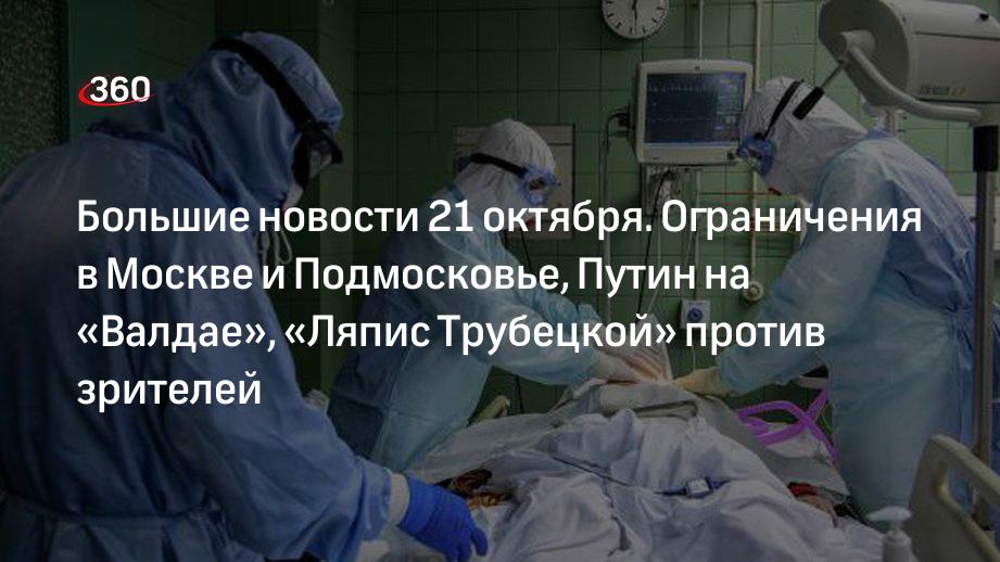 Большие новости 21 октября. Ограничения в Москве и Подмосковье, Путин на «Валдае», «Ляпис Трубецкой» против зрителей