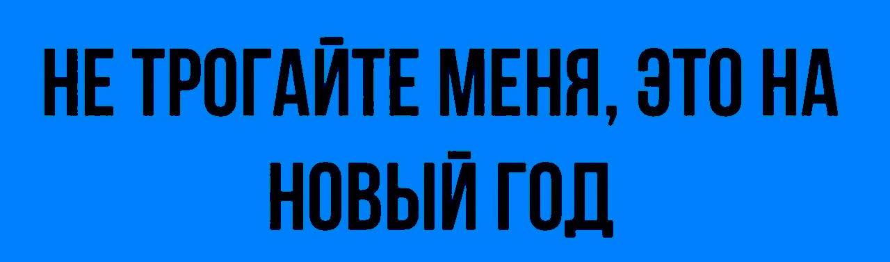 Всем, кто жалуется на отсутствие новогоднего настроения: ребят, может 1-го выйдем и поработаем? 