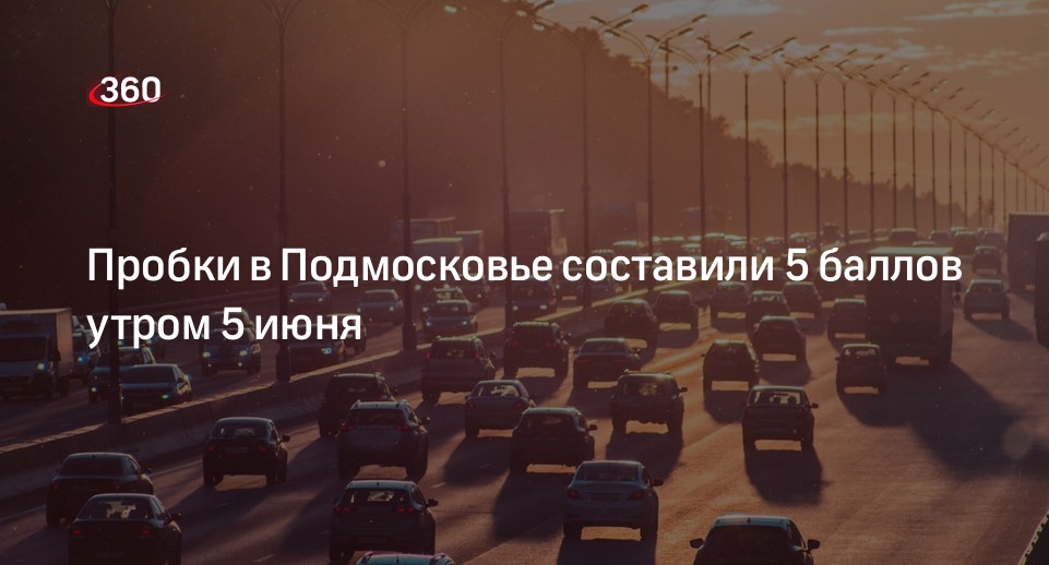 Пробки в Подмосковье составили 5 баллов утром 5 июня