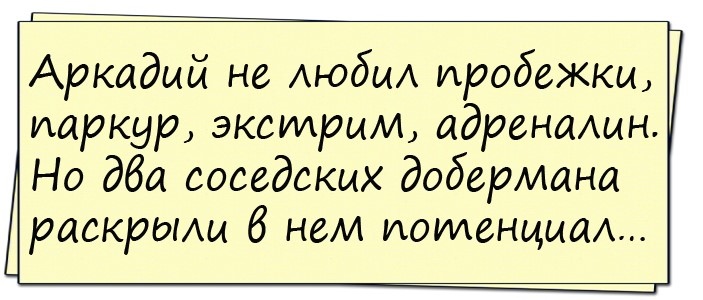 В лютую жару начинаю подозревать, что я не просто потею, а таю. Будто я снеговичок, но из сала. Саловичок... спички, голову, Вовочка, литературу, Зажигалка, рублей, знаете, зажигалка, Спички, когда, поручик, вьюга, такая, вперед, своей, песок, Возвращается, Спасибо, смотри, спрашивает